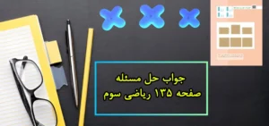 جواب حل مسٔله صفحه ۱۳۵ ریاضی سوم