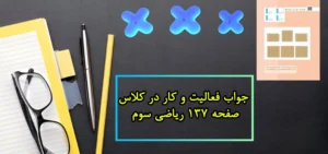 جواب فعالیت و کار در کلاس صفحه ۱۳۷ ریاضی سوم