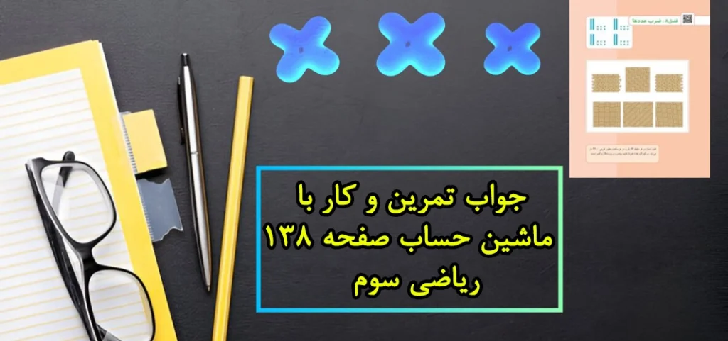 جواب تمرین و کار با ماشین حساب صفحه ۱۳۸ ریاضی سوم