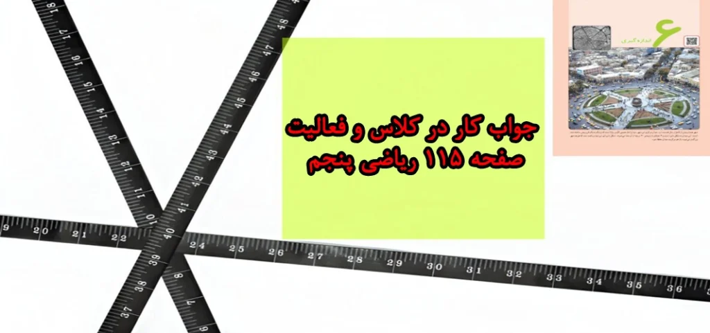 جواب کار در کلاس و فعالیت صفحه ۱۱۵ ریاضی پنجم