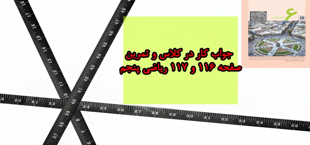 جواب کار در کلاس و تمرین صفحه ۱۱۶ و ۱۱۷ ریاضی پنجم