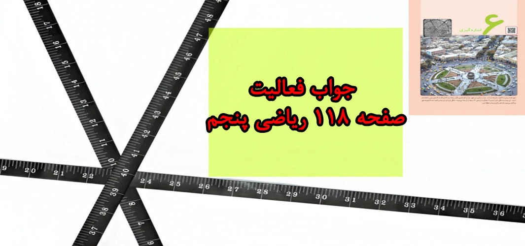 جواب فعالیت صفحه ۱۱۸ ریاضی پنجم