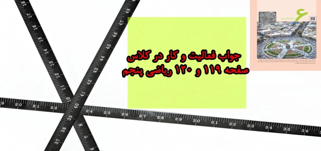 جواب فعالیت و کار در کلاس صفحه ۱۱۹ و ۱۲۰ ریاضی پنجم