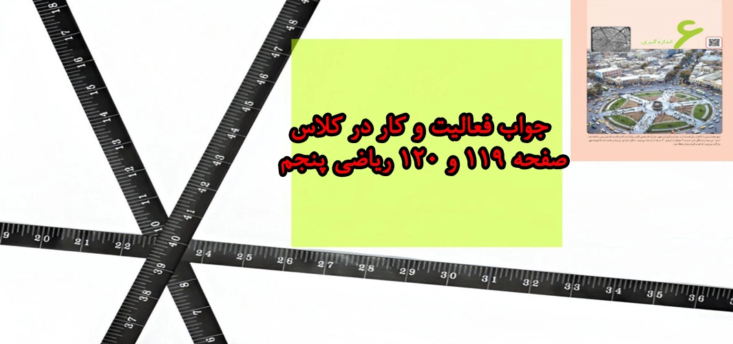 جواب فعالیت و کار در کلاس صفحه ۱۱۹ و ۱۲۰ ریاضی پنجم