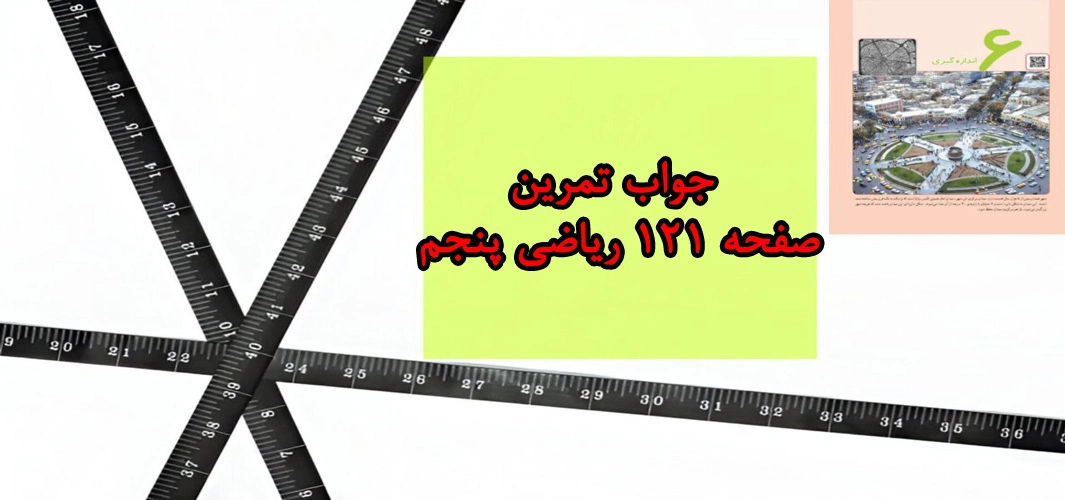 جواب تمرین صفحه ۱۲۱ ریاضی پنجم
