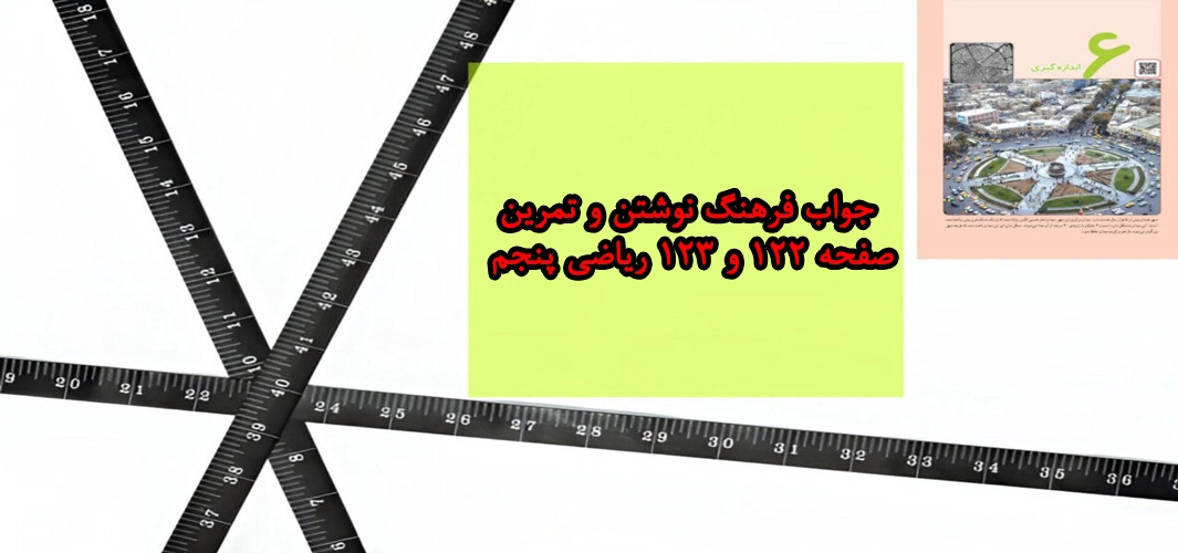 جواب فرهنگ نوشتن و تمرین صفحه ۱۲۲ و ۱۲۳ ریاضی پنجم