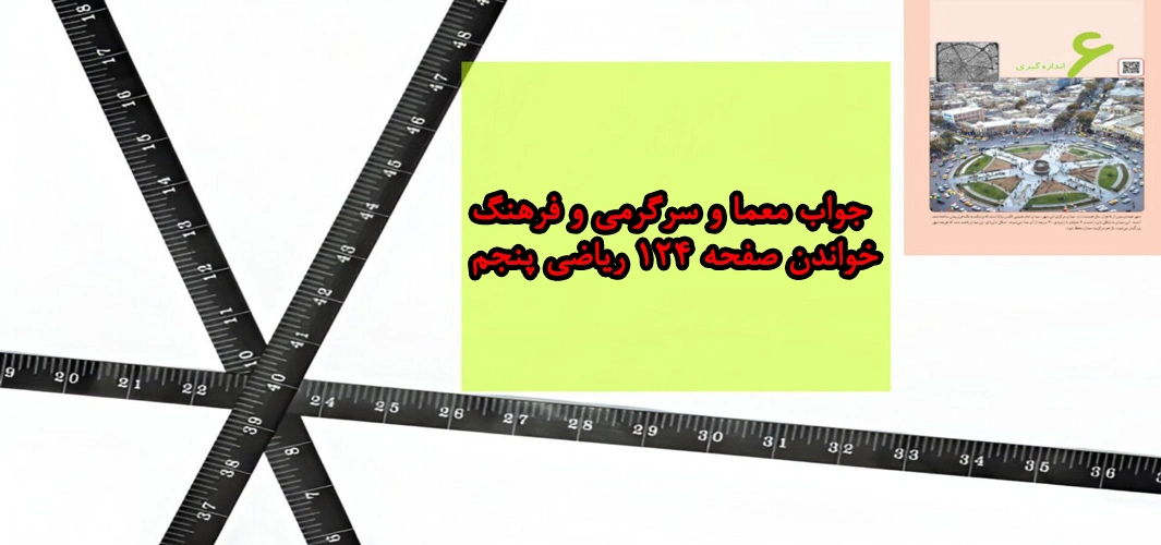 جواب معما و سرگرمی و فرهنگ خواندن صفحه ۱۲۴ ریاضی پنجم