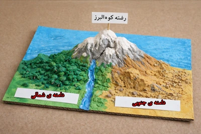 ۲- مدلی از رشته‌کوه البرز مرطوب و خشک بسازید.
