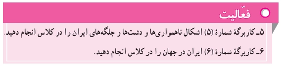 جواب درس دهم مطالعات اجتماعی هفتم جواب فعالیت صفحه ۵۵ مطالعات اجتماعی هفتم