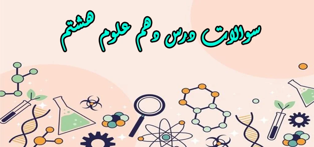 سوالات درس دهم علوم هشتم «مغناطیس»