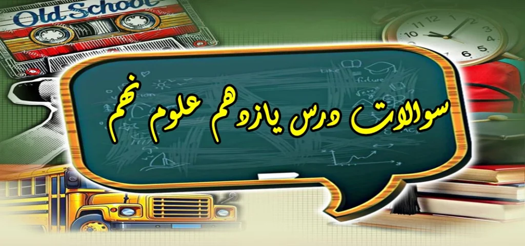 سوالات درس یازدهم علوم نهم «گوناگونی جانداران»