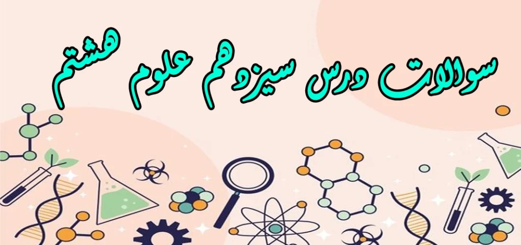 سوالات درس سیزدهم علوم هشتم «هوازدگی»