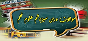 سوالات درس سیزدهم علوم نهم «جانوران بی مهره» سوالات درس سیزدهم علوم نهم «جانوران بی مهره»