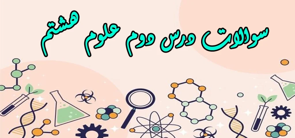 سوالات درس دوم علوم هشتم «تغییرهای شیمیایی در خدمت زندگی»