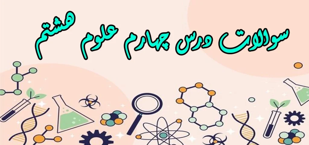 سوالات درس چهارم علوم هشتم «تنظیم عصبی»