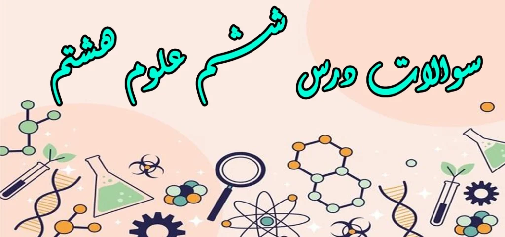 سوالات درس ششم علوم هشتم «تنظیم هورمونی»
