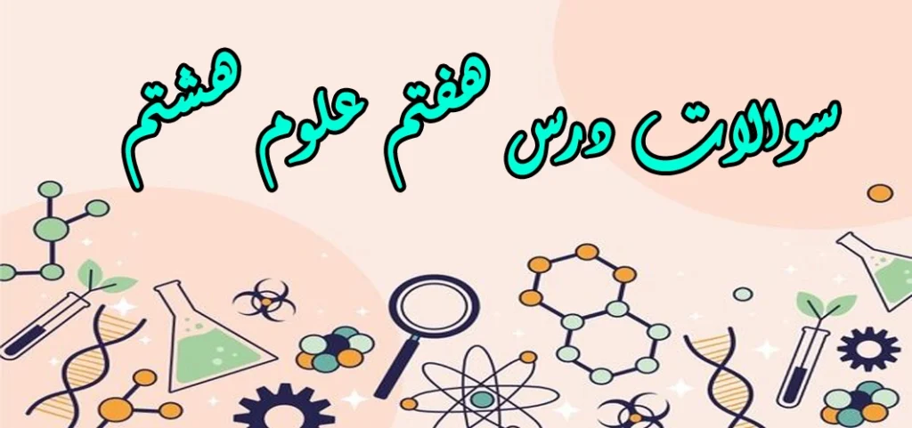 سوالات درس هفتم علوم هشتم «الفبای زیست فناوری»