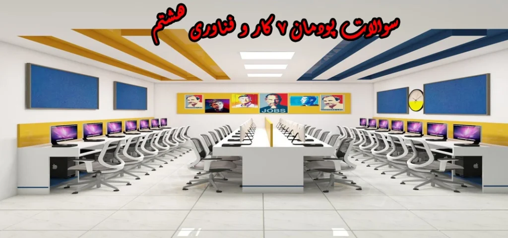 سوالات پودمان ۷ کار و فناوری هشتم «پرورش و نگهداری از حیوانات»