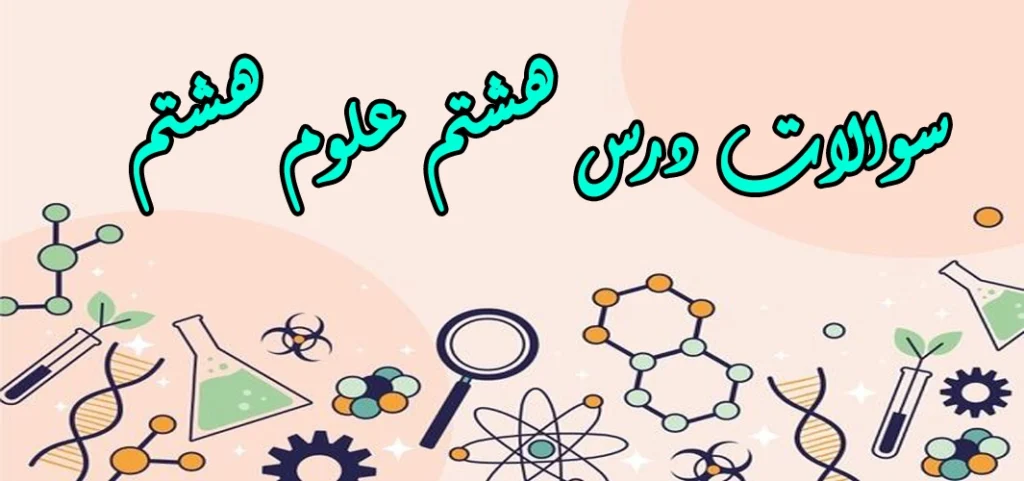 سوالات درس هشتم علوم هشتم «تولید مثل در جانداران»