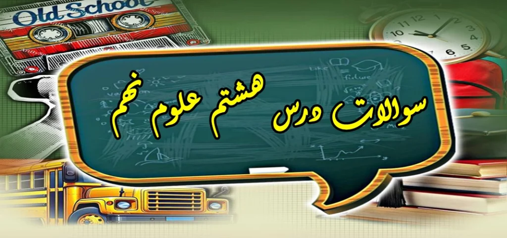 سوالات درس هشتم علوم نهم «فشار و آثار آن»
