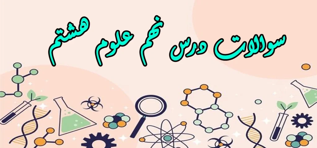 سوالات درس نهم علوم هشتم «الکتریسیته»