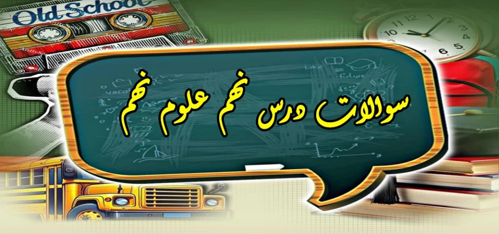 سوالات درس نهم علوم نهم «ماشین ها»