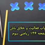 جواب فعالیت و خلاق باش صفحه ۱۳۶ ریاضی سوم