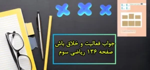 جواب فعالیت و خلاق باش صفحه ۱۳۶ ریاضی سوم