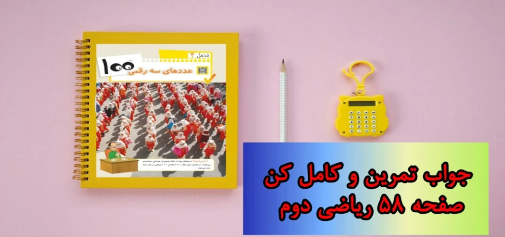 جواب صفحه ۵۸ ریاضی دوم + ویدیو