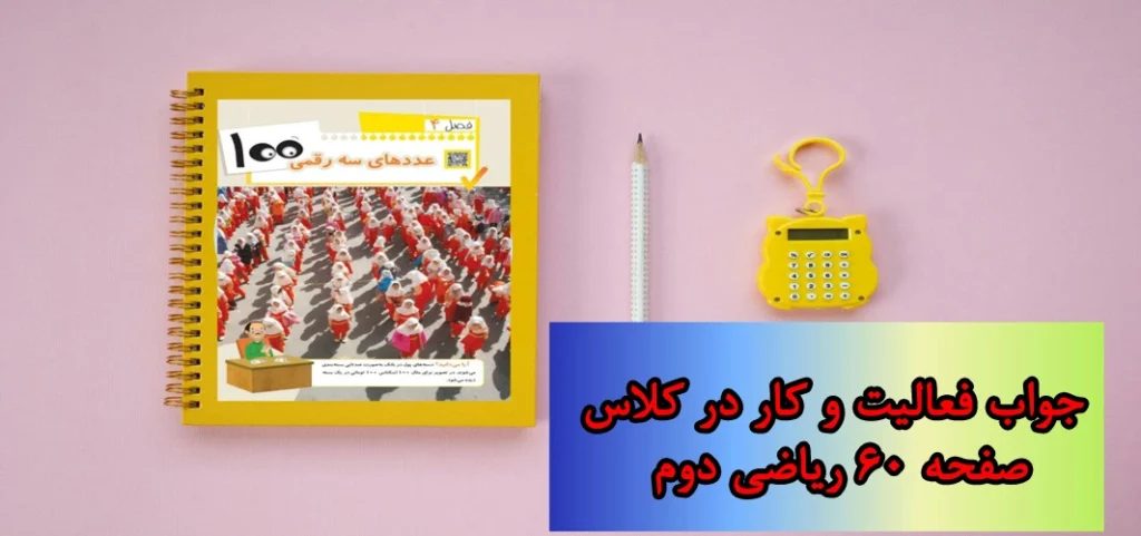 جواب صفحه ۶۰ ریاضی دوم + ویدیو