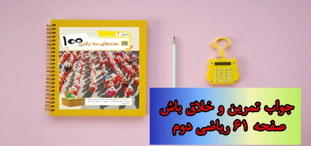 جواب صفحه ۶۱ ریاضی دوم + ویدیو
