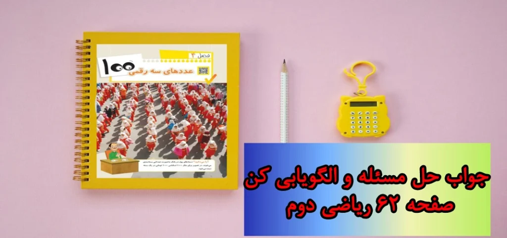 جواب صفحه ۶۲ ریاضی دوم + ویدیو