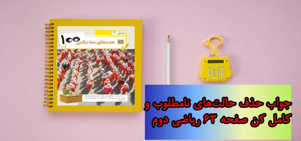 جواب صفحه ۶۳ ریاضی دوم + ویدیو