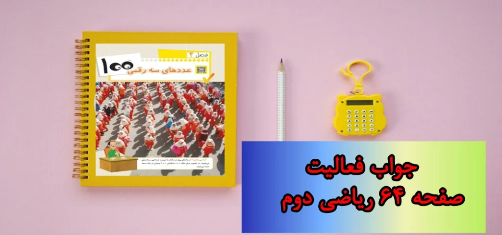 جواب صفحه ۶۴ ریاضی دوم + ویدیو