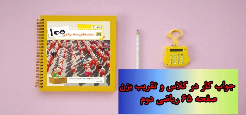 جواب صفحه ۶۵ ریاضی دوم + ویدیو