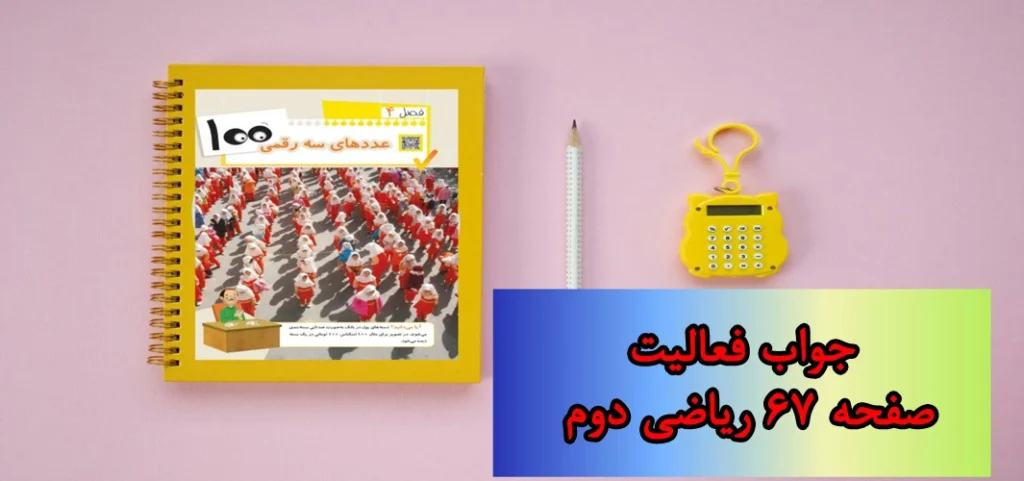 جواب صفحه ۶۷ ریاضی دوم + ویدیو