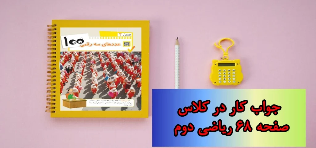 جواب صفحه ۶۸ ریاضی دوم + ویدیو