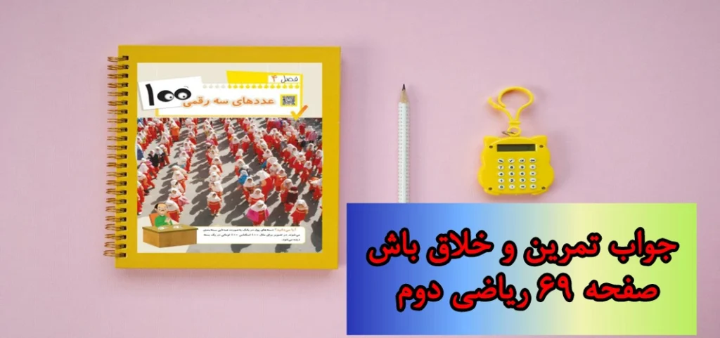 جواب صفحه ۶۹ ریاضی دوم + ویدیو