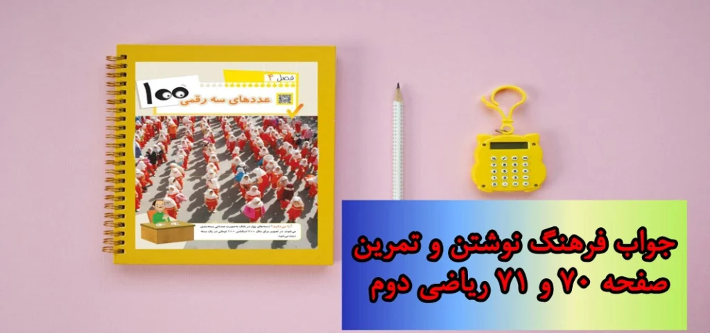 جواب صفحه ۷۰ و ۷۱ ریاضی دوم + ویدیو