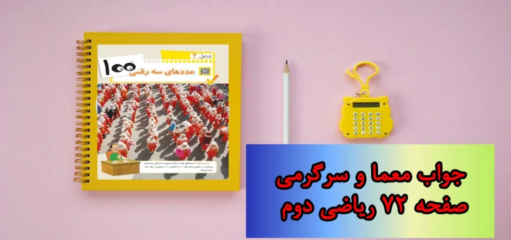 جواب صفحه ۷۲ ریاضی دوم + ویدیو