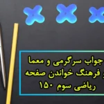 جواب سرگرمی و معما و فرهنگ خواندن صفحه ۱۵۰ ریاضی سوم