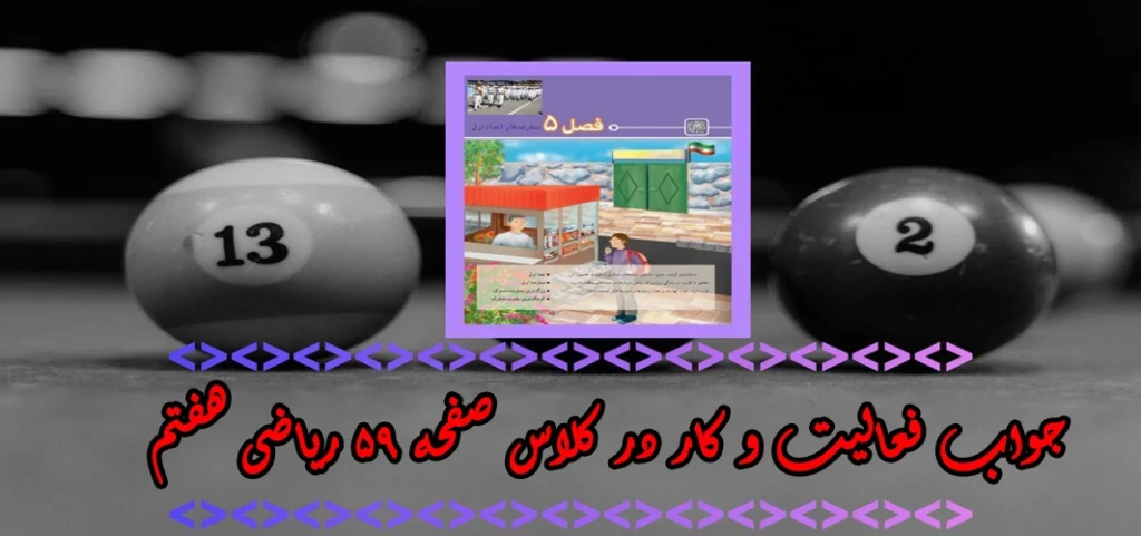 جواب‌ صفحه ۵۹ ریاضی هفتم + ویدیو