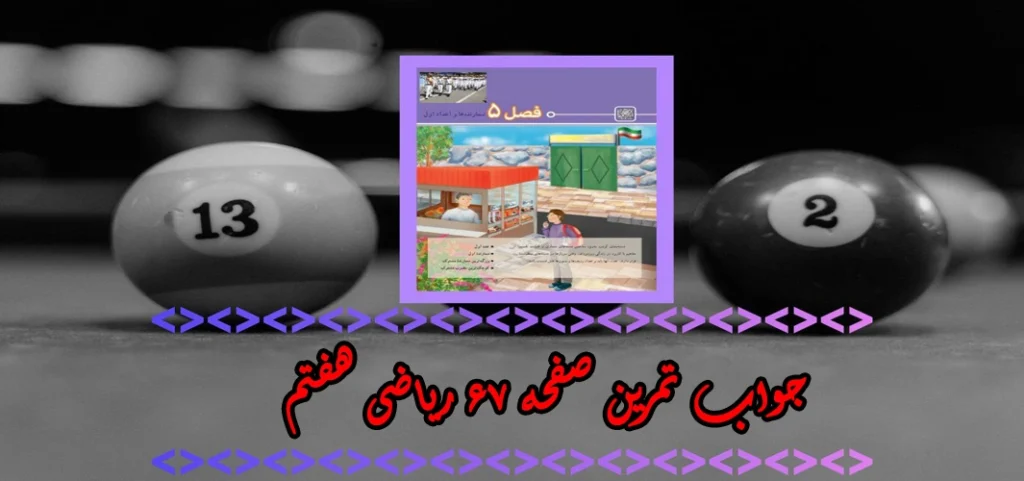 جواب‌ صفحه ۶۷ ریاضی هفتم + ویدیو