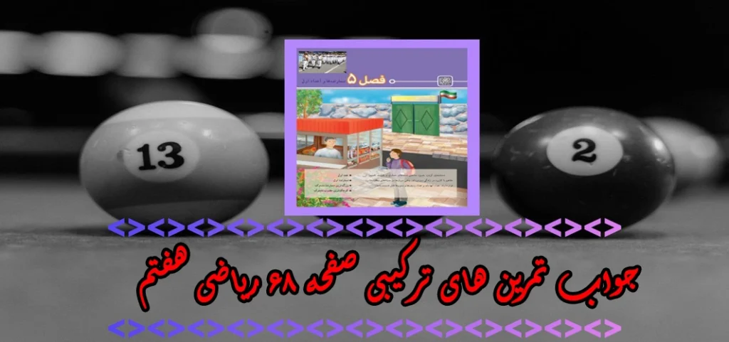 جواب‌ صفحه ۶۸ ریاضی هفتم + ویدیو