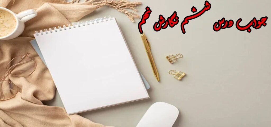 جواب درس ششم نگارش نهم
