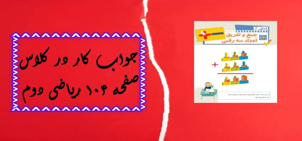 جواب صفحه ۱۰۴ ریاضی دوم + ویدیو