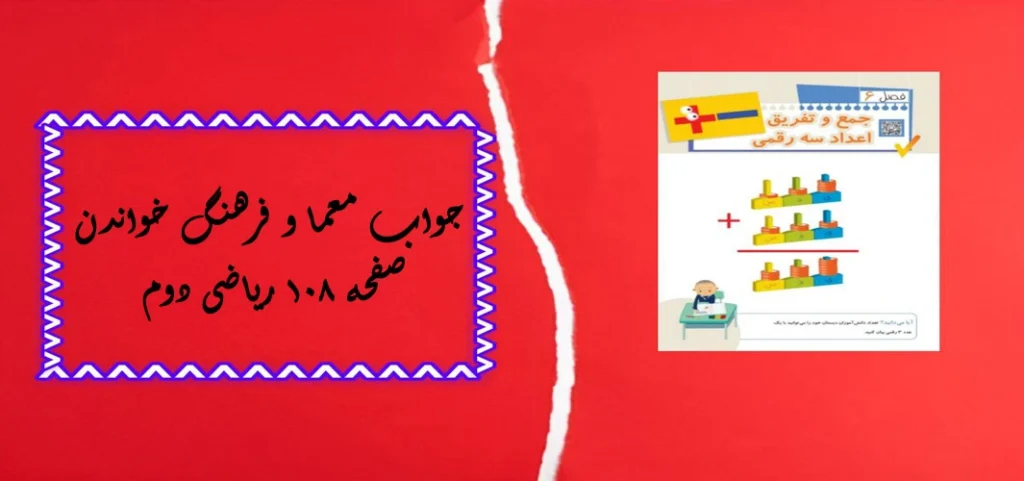 جواب صفحه ۱۰۸ ریاضی دوم + ویدیو