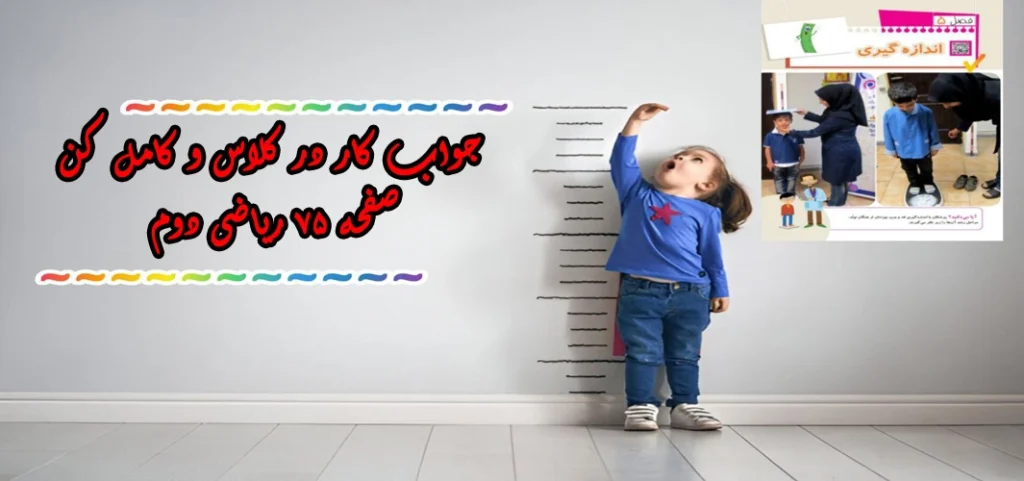 جواب صفحه ۷۵ ریاضی دوم + ویدیو