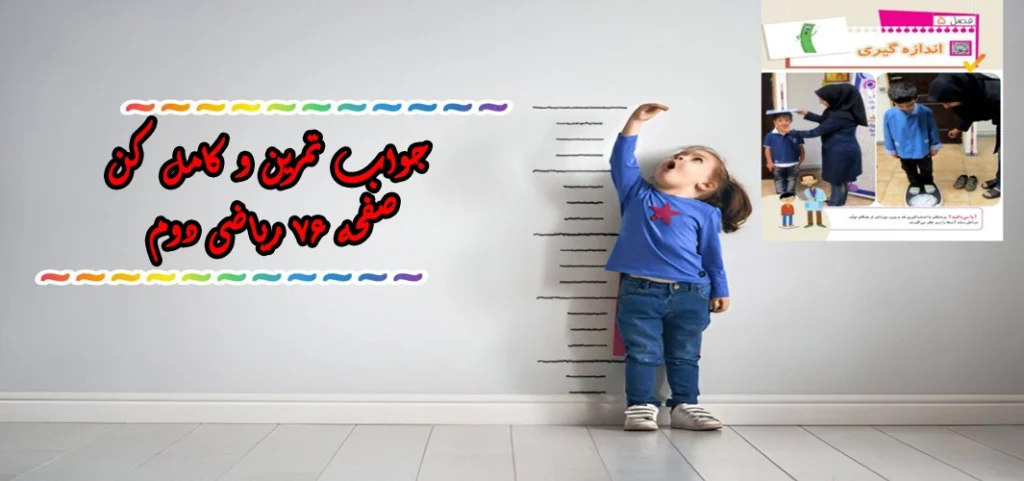 جواب صفحه ۷۶ ریاضی دوم + ویدیو