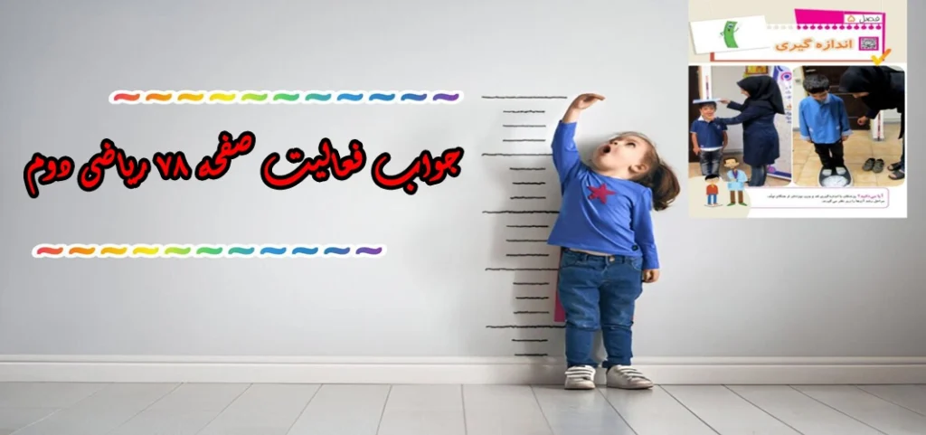 جواب صفحه ۷۸ ریاضی دوم + ویدیو